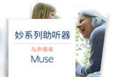 Muse妙系列無線助聽器