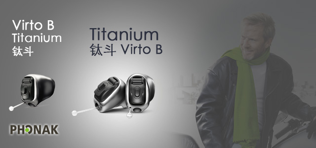 峰力鈦斗助聽(tīng)器 Virto B-Titanium